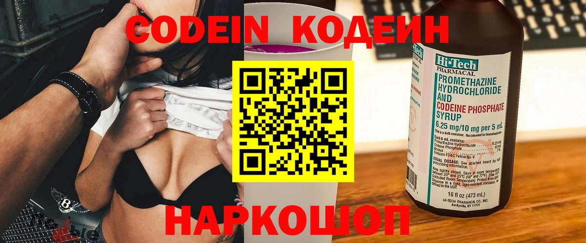 Елабуга  Кодеиновый сироп Lean Purple Drank  Вход с VPN  Кодеин Purple Drank 